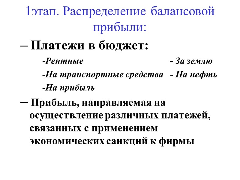 1этап. Распределение балансовой прибыли: ─ Платежи в бюджет: -Рентные     